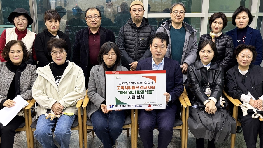 연수구 송도2동 지역사회보장협의체는 고독사 위험가구의 정서적 고립을 완화하고 선제적인 복지안전망을 마련하기 위해 마음잇기 반려 식물 사업을 오는 12월까지 추진한다